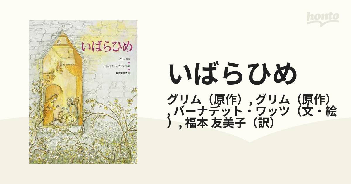 いばらひめの通販/グリム/グリム - 紙の本：honto本の通販ストア