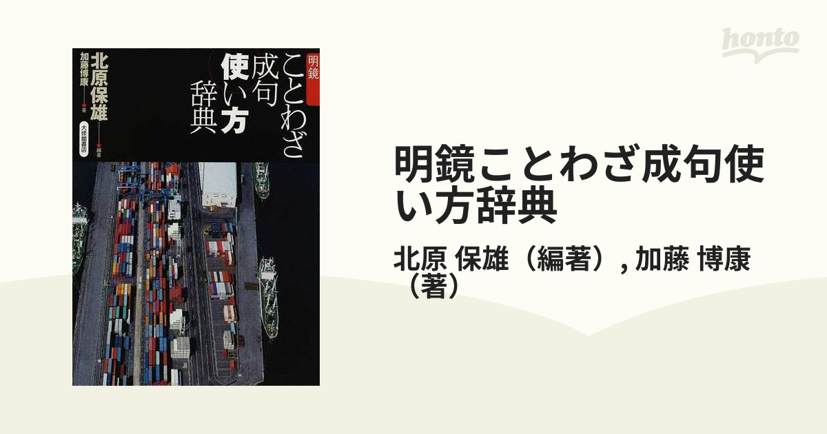 明鏡ことわざ成句使い方辞典