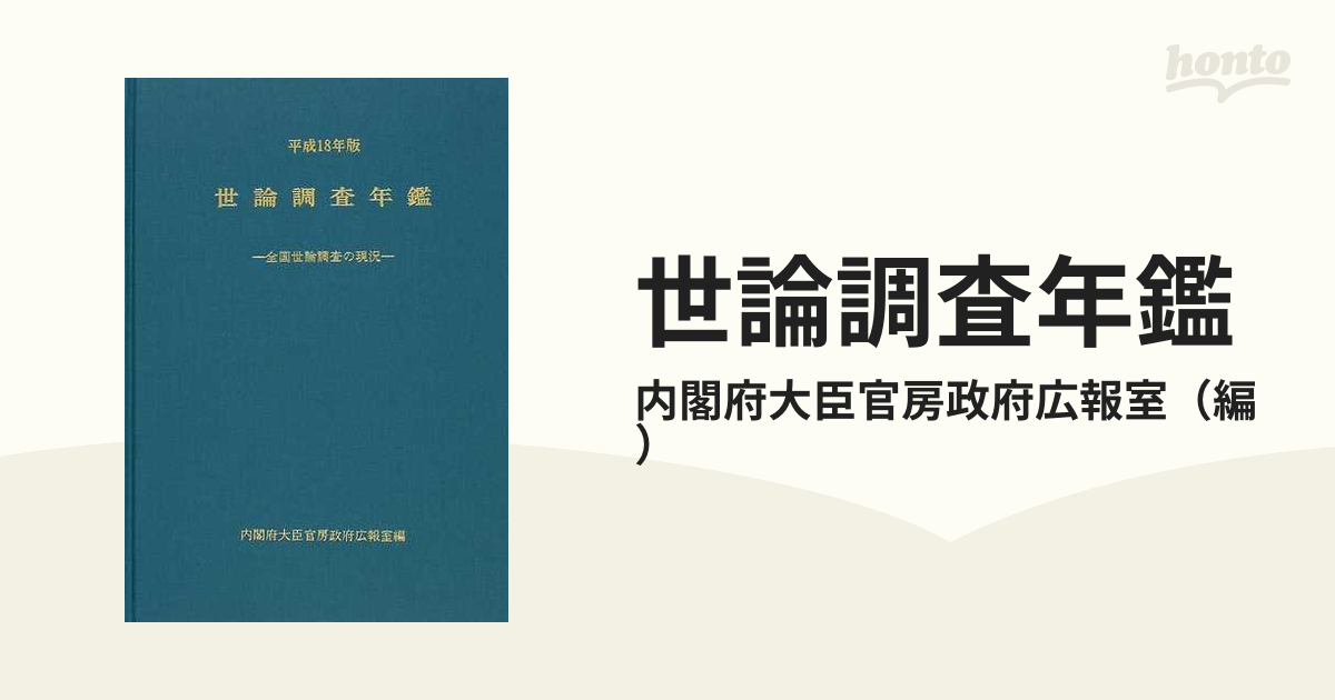 世論調査年鑑 全国世論調査の現況 平成１７年版/国立印刷局/内閣府