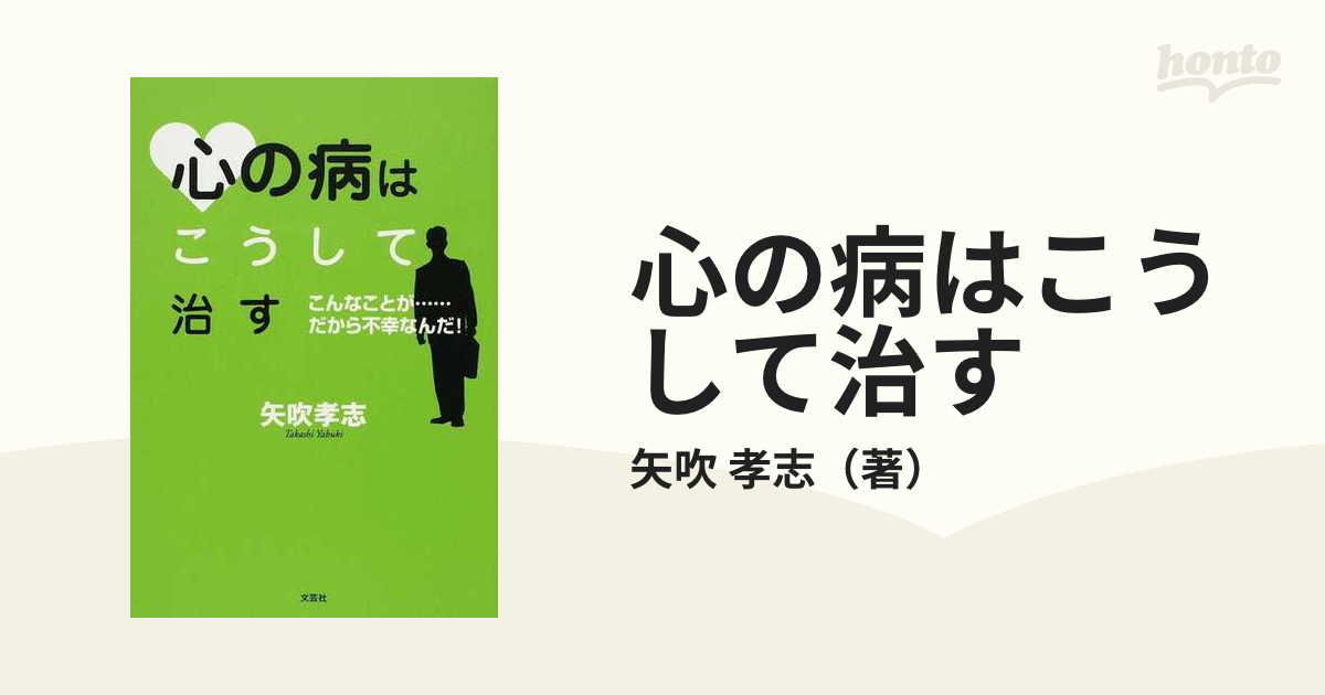 心の病はこうして治す こんなことが…だから不幸なんだ！の通販/矢吹