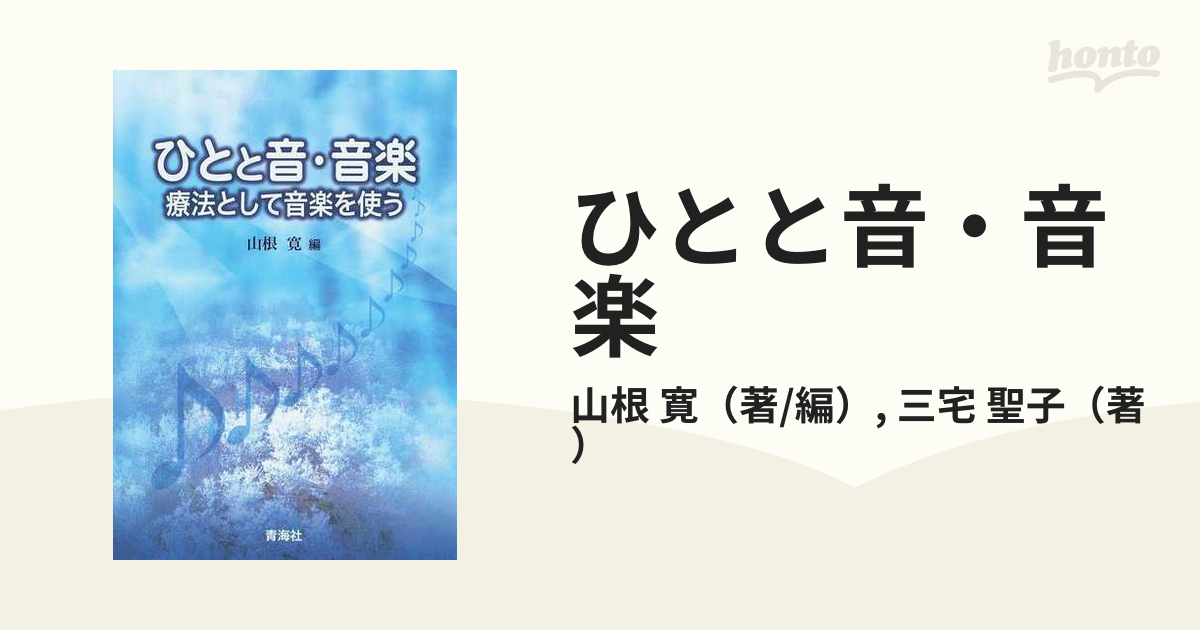 ひとと音・音楽 療法として音楽を使う