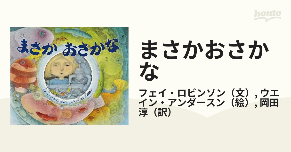 まさかおさかなの通販/フェイ・ロビンソン/ウエイン・アンダースン - 紙の本：honto本の通販ストア