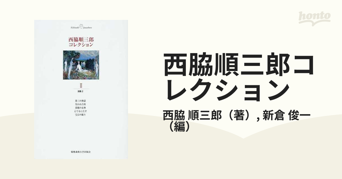 西脇順三郎コレクション ２ 詩集 ２ 第三の神話 失われた時 豊饒の女神 えてるにたす 宝石の眠り