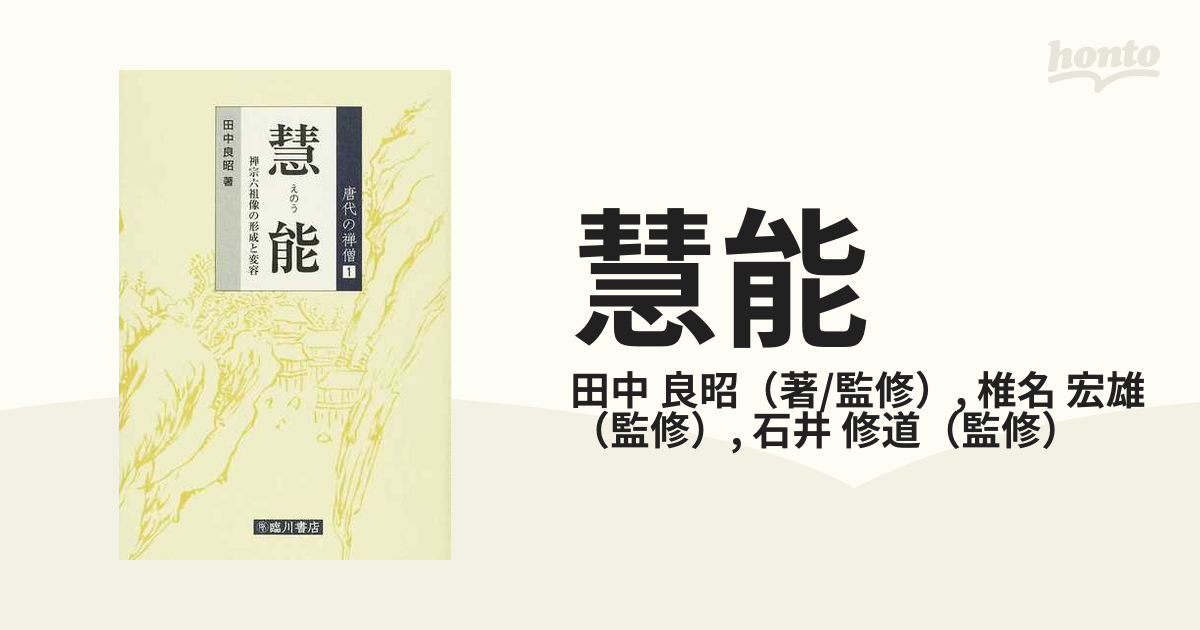 慧能 禅宗六祖像の形成と変容/臨川書店/田中良昭