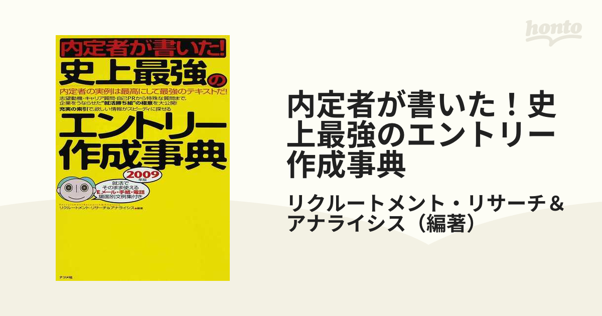 内定勝者 みんなの合格実例＆最強セオリー エントリーシート編