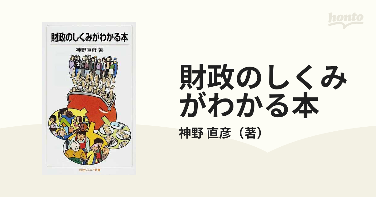 財政のしくみがわかる本