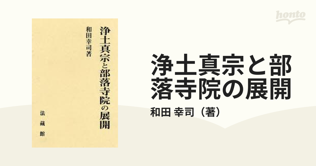 浄土真宗と部落寺院の展開