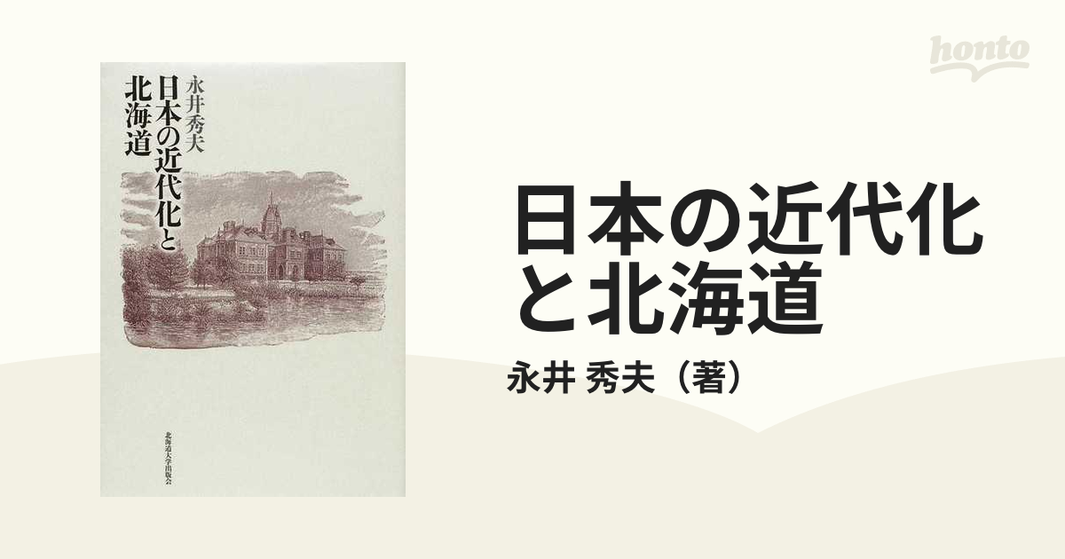 日本の近代化と北海道の通販/永井 秀夫 - 紙の本：honto本の通販ストア
