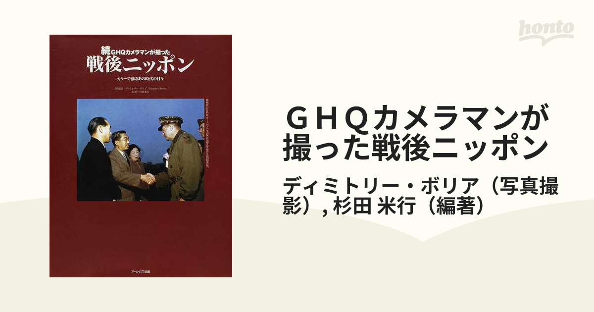 ＧＨＱカメラマンが撮った戦後ニッポン 続 カラーで蘇るあの時代の日々