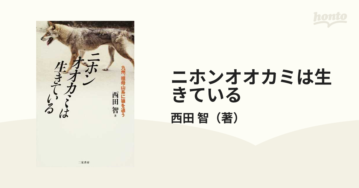 ニホンオオカミは生きている 九州、祖母山系に狼を追う 狼追跡ドキュメント！