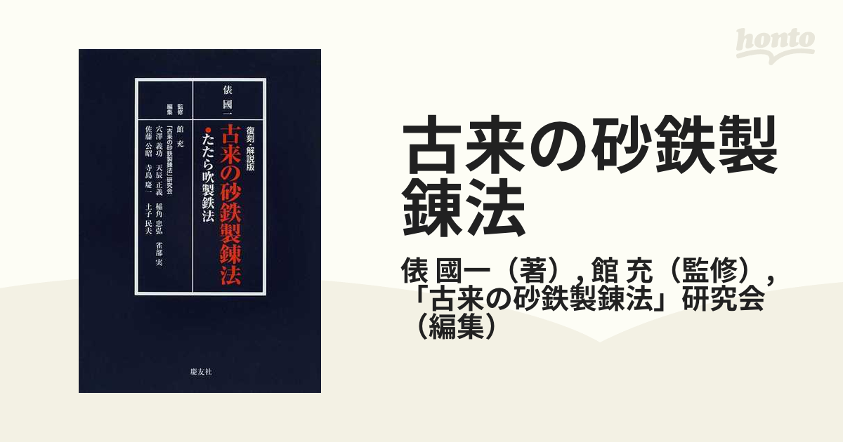 古来の砂鉄製錬法 : たたら吹製鉄法