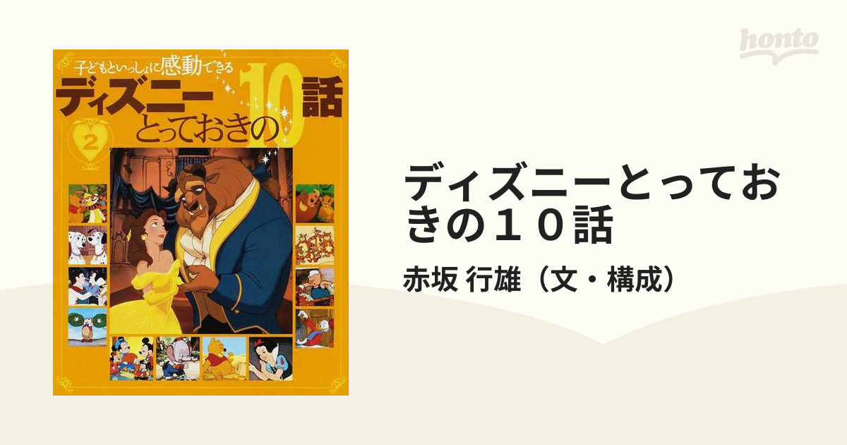 ディズニーとっておきの１０話 子どもといっしょに感動できる ２の通販 赤坂 行雄 紙の本 Honto本の通販ストア