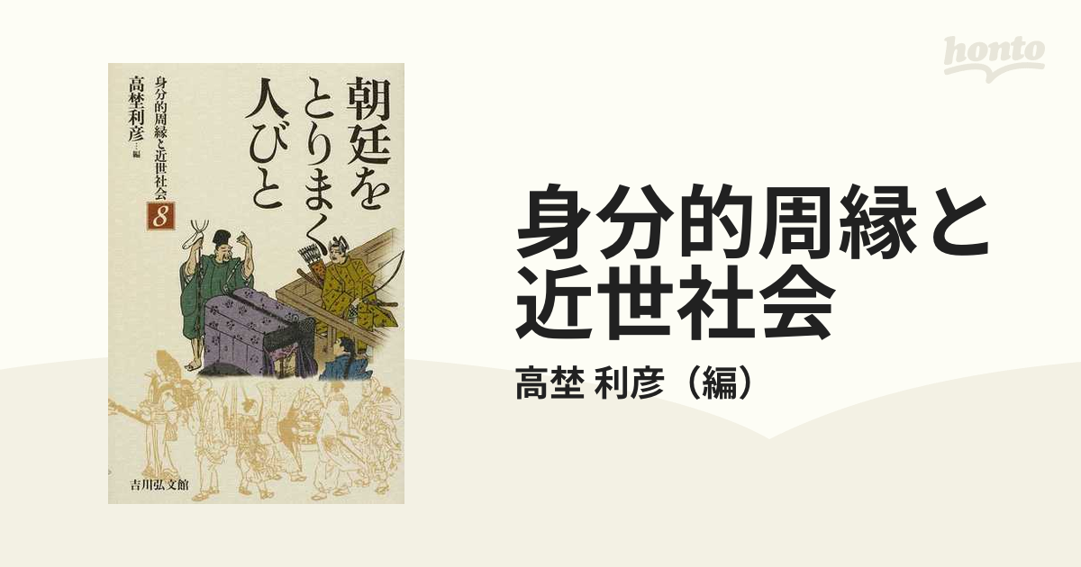 身分的周縁と近世社会 ８ 朝廷をとりまく人びとの通販/高埜 利彦 - 紙