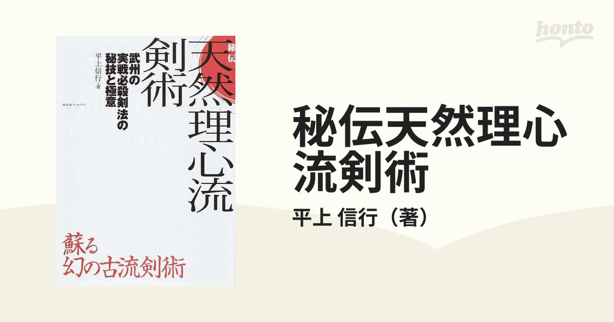 秘伝天然理心流剣術 武州の実戦必殺剣法の秘技と極意 蘇る幻の古流剣術