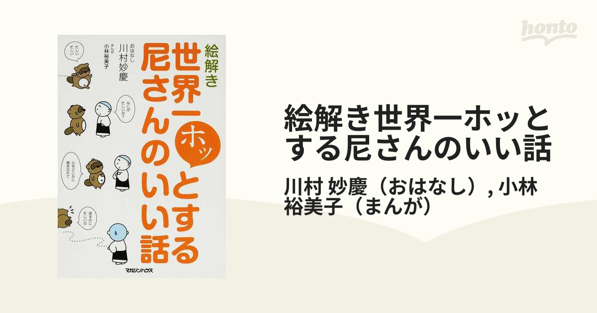 絵解き世界一ホッとする尼さんのいい話の通販/川村 妙慶/小林 裕美子