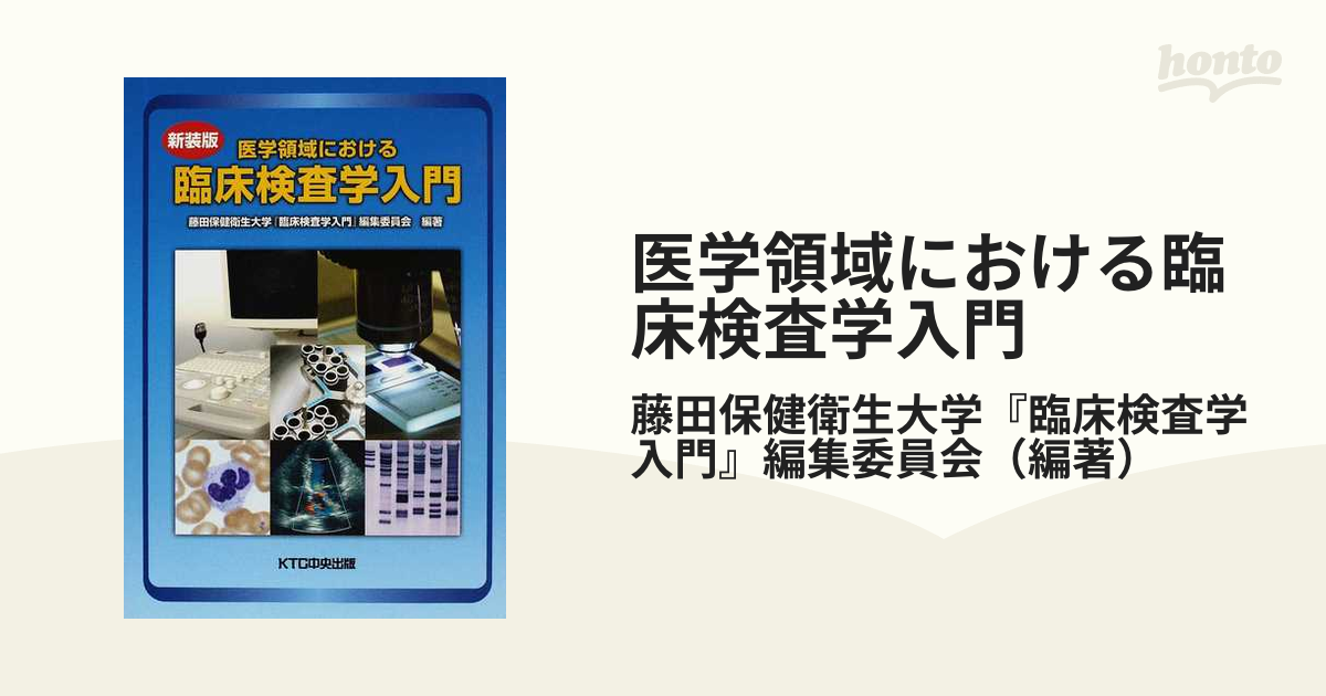 医学領域における臨床検査学入門 新装版の通販/藤田保健衛生大学