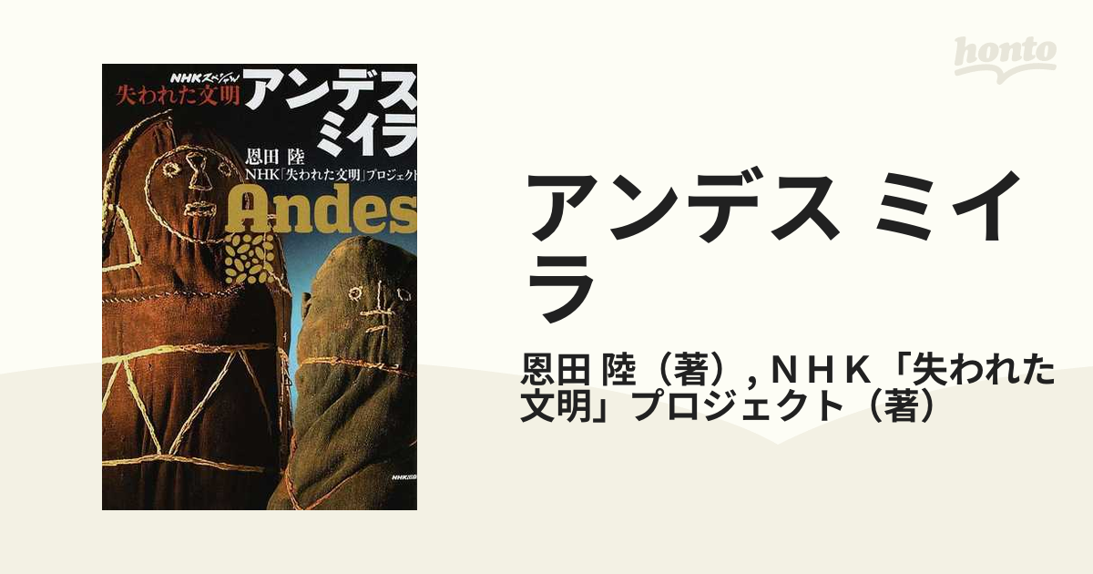 NHKスペシャル 失われた文明 インカ・マヤ ~アンデス ミイラと生きる