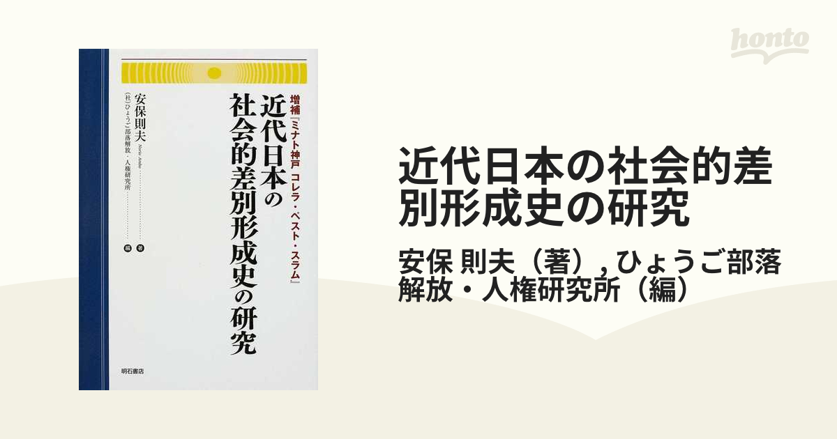 近代日本の社会的差別形成史の研究-