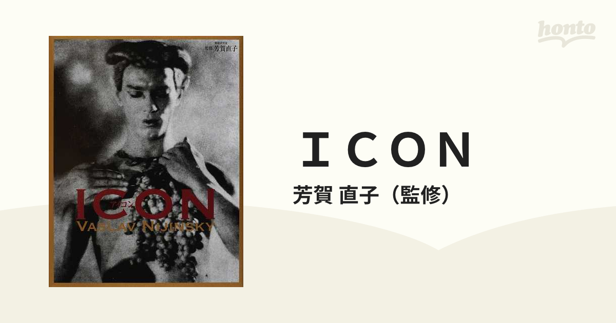 ICON 伝説のバレエ・ダンサー、ニジンスキー妖像 講談社 芳賀 直子 - 雑誌