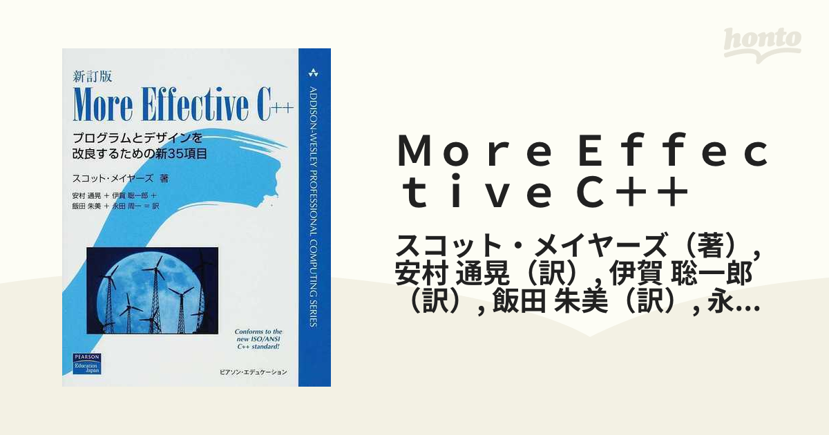 Ｍｏｒｅ Ｅｆｆｅｃｔｉｖｅ Ｃ＋＋ プログラムとデザインを改良するための新３５項目 新訂版