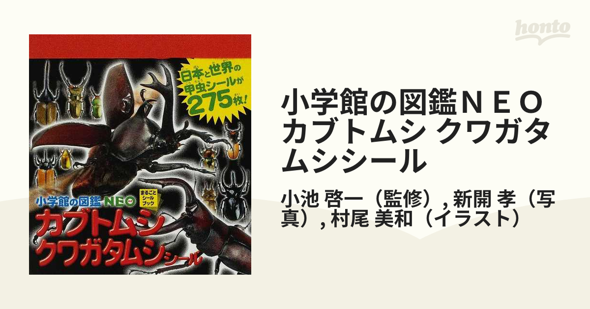 小学舘 カブトムシ·クワガタ 図鑑 - 標本