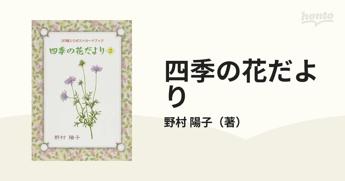 四季の花だより ３０種入りポストカードブック ２/ほおずき書籍/野村陽子