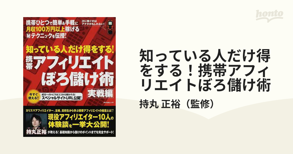 初回限定 知っている人だけ得をする 携帯アフィリエイトぼろ儲け術