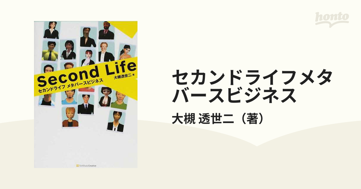 セカンドライフメタバースビジネス/SBクリエイティブ/大槻透世二