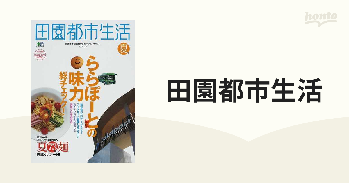 田園都市生活 田園都市線沿線のライフスタイルマガジン Ｖｏｌ．２５