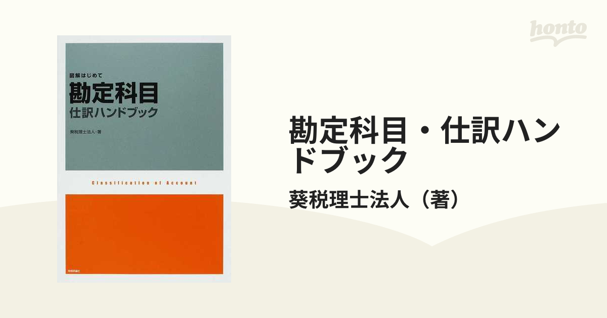 勘定科目・仕訳ハンドブック