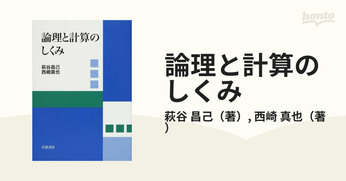 論理と計算のしくみ