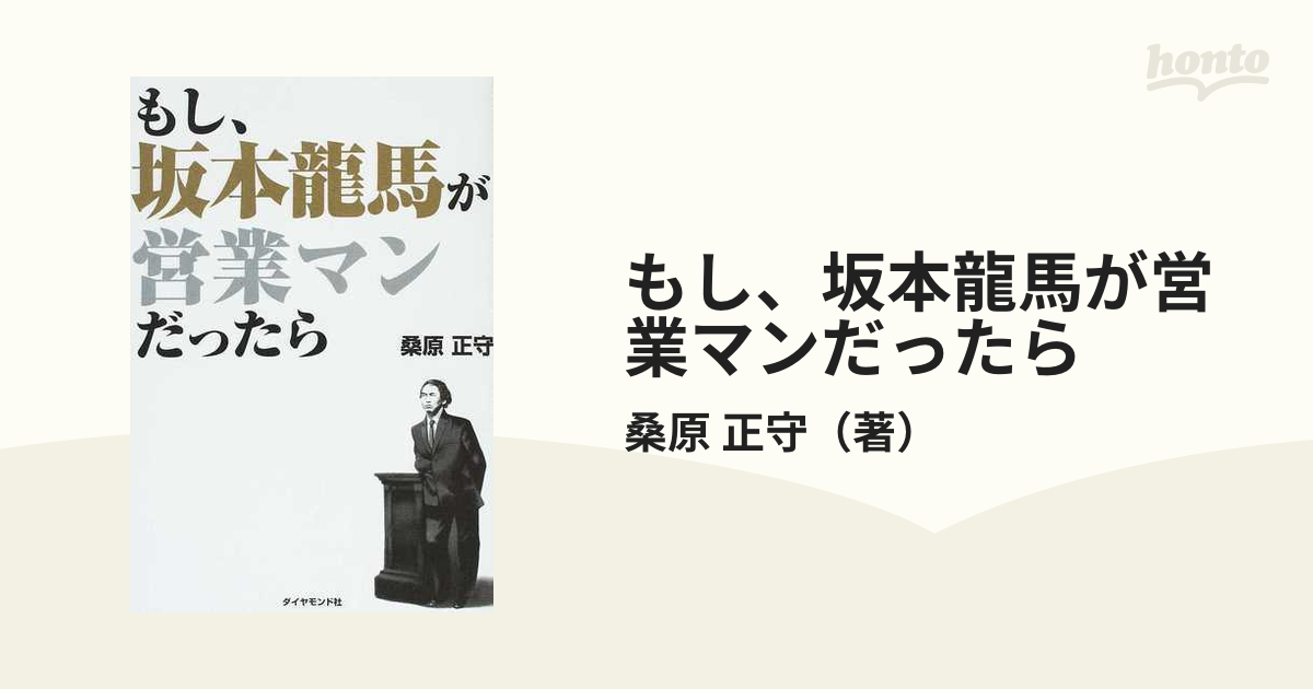 もし、坂本竜馬が営業マンだったら 桑原正守／著 ビジネス | jk-cargo