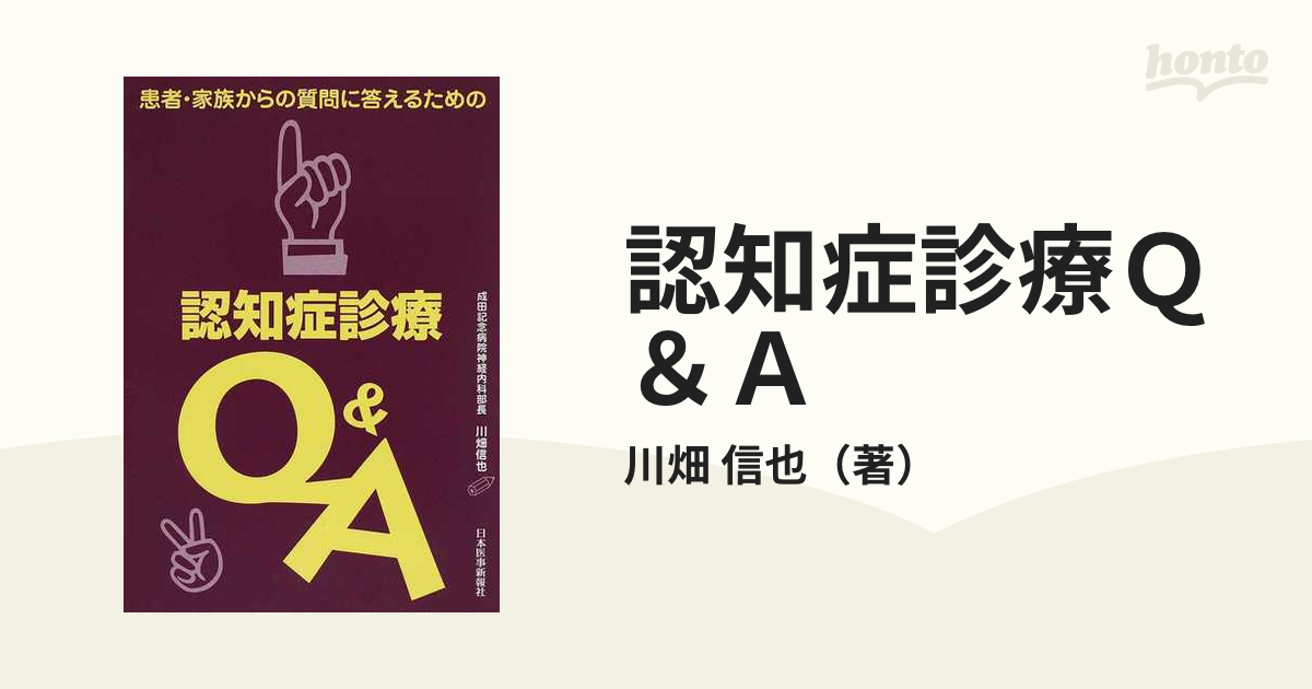 認知症診療Ｑ＆Ａ 患者・家族からの質問に答えるためのの通販/川畑 信也 - 紙の本：honto本の通販ストア