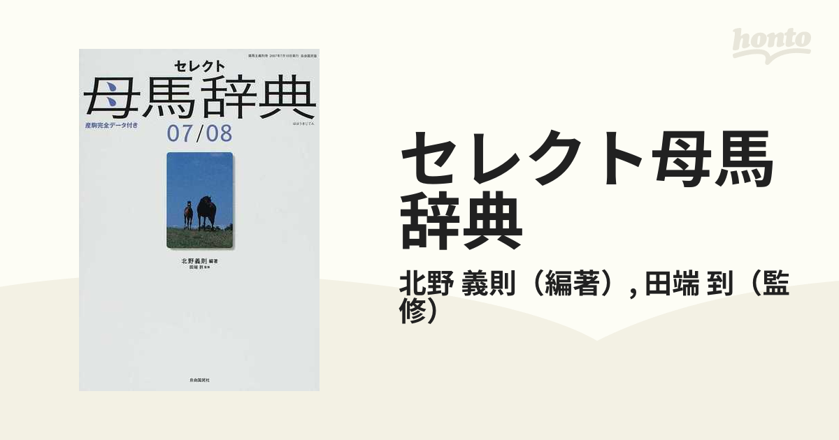 セレクト母馬辞典 産駒完全データ付き ２００７／２００８/自由国民社