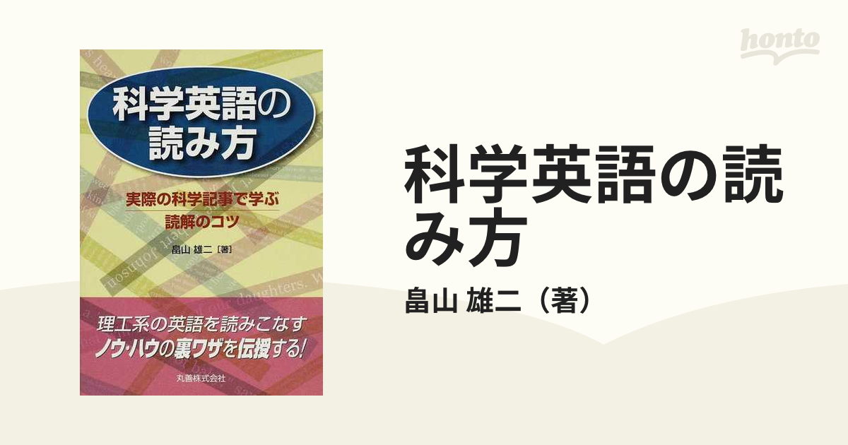 科学英語の読み方 実際の科学記事で学ぶ読解のコツ