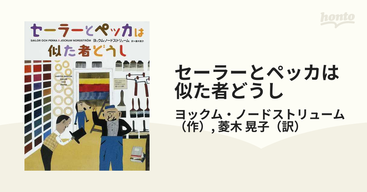 セーラーとペッカは似た者どうしの通販/ヨックム・ノードストリューム