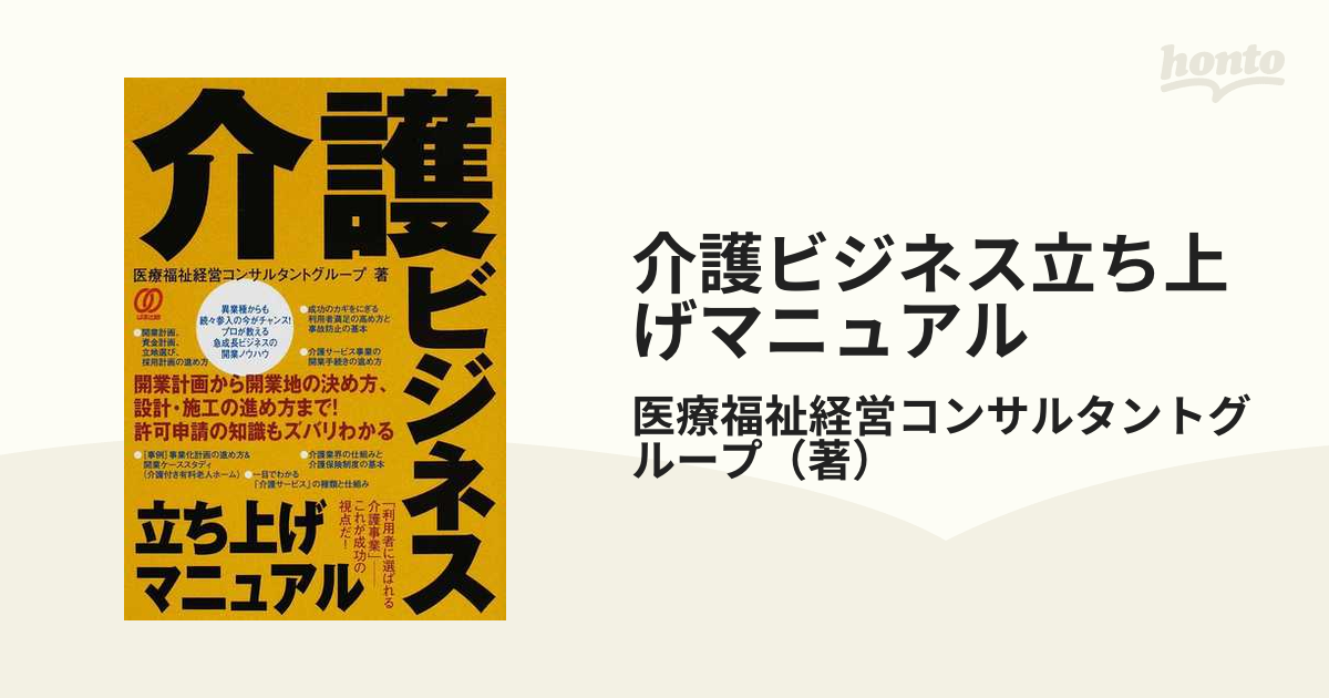 介護ビジネス立ち上げマニュアル 開業計画から開業地の決め方、設計・施工の進め方まで！許可申請の知識もズバリわかる