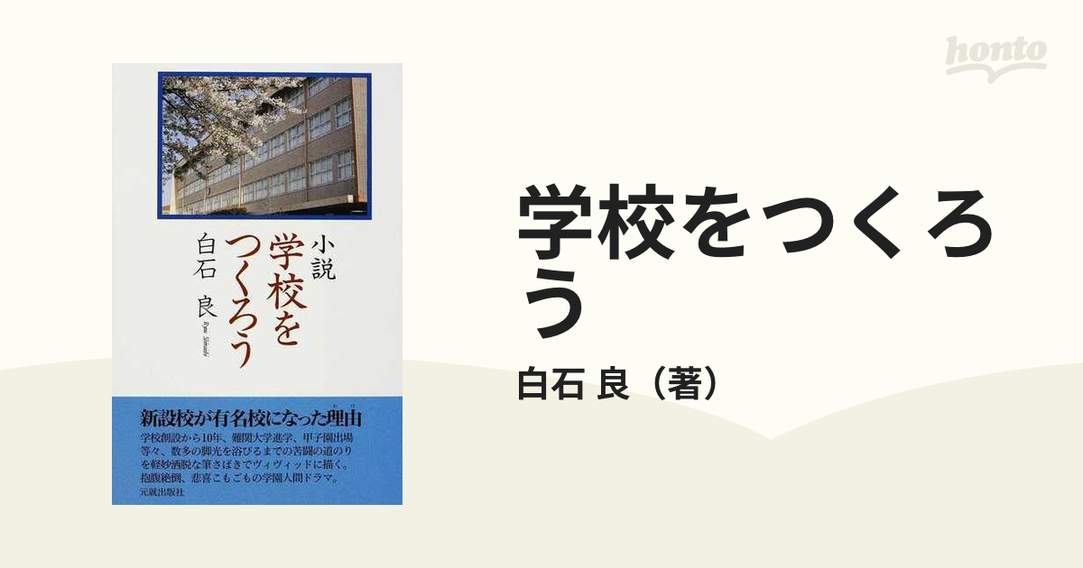 学校をつくろう 小説の通販/白石 良 - 小説：honto本の通販ストア