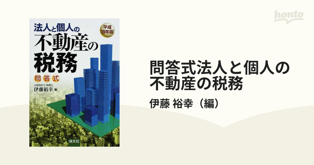 伊藤裕幸著者名カナ法人と個人の不動産の税務 問答式 平成５年版/清文 ...