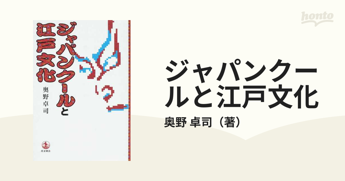 ジャパンクールと江戸文化の通販/奥野　卓司　紙の本：honto本の通販ストア