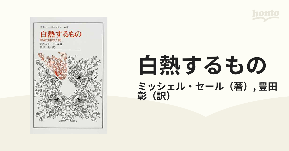 叢書 ウニベルシタス 白熱するもの 宇宙の中の人間 - 通販