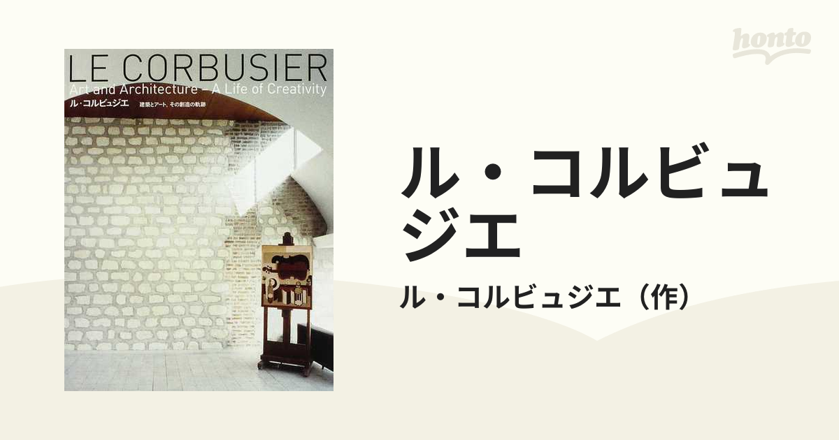 ル・コルビュジエ 建築とアート、その創造の軌跡 - アート・デザイン・音楽