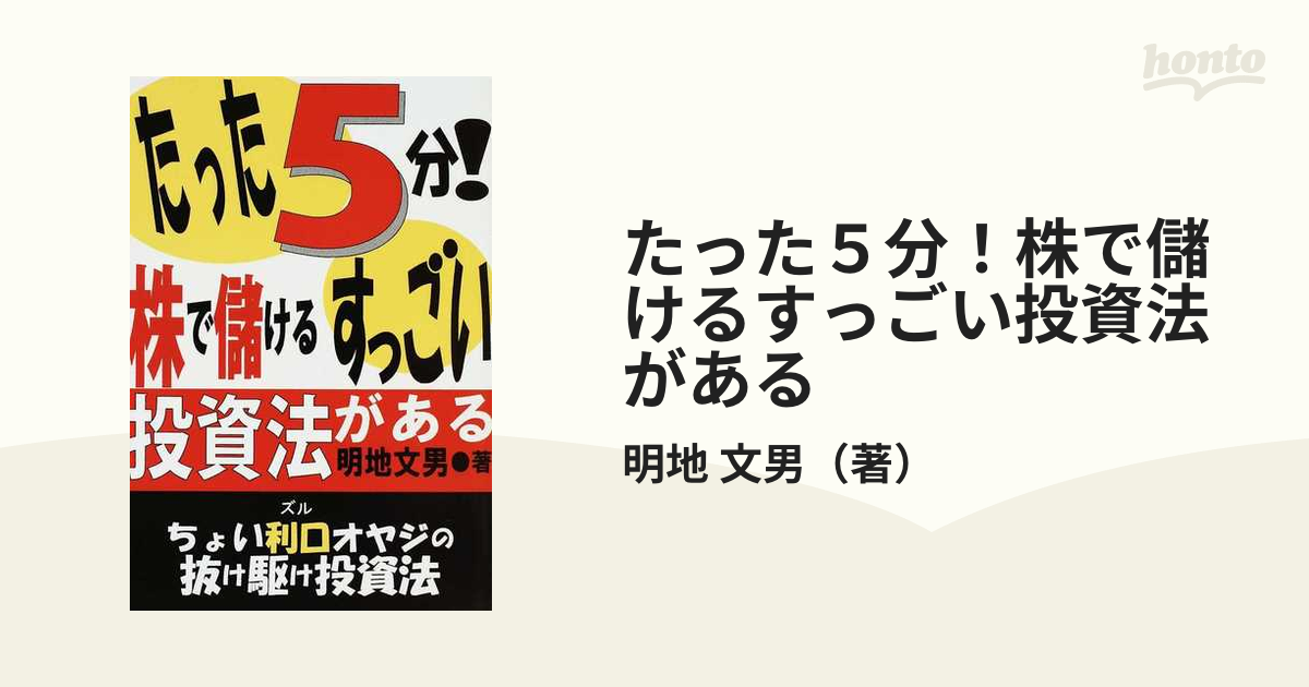 文男　紙の本：honto本の通販ストア　たった５分！株で儲けるすっごい投資法がある　ちょい利口オヤジの抜け駆け投資法の通販/明地