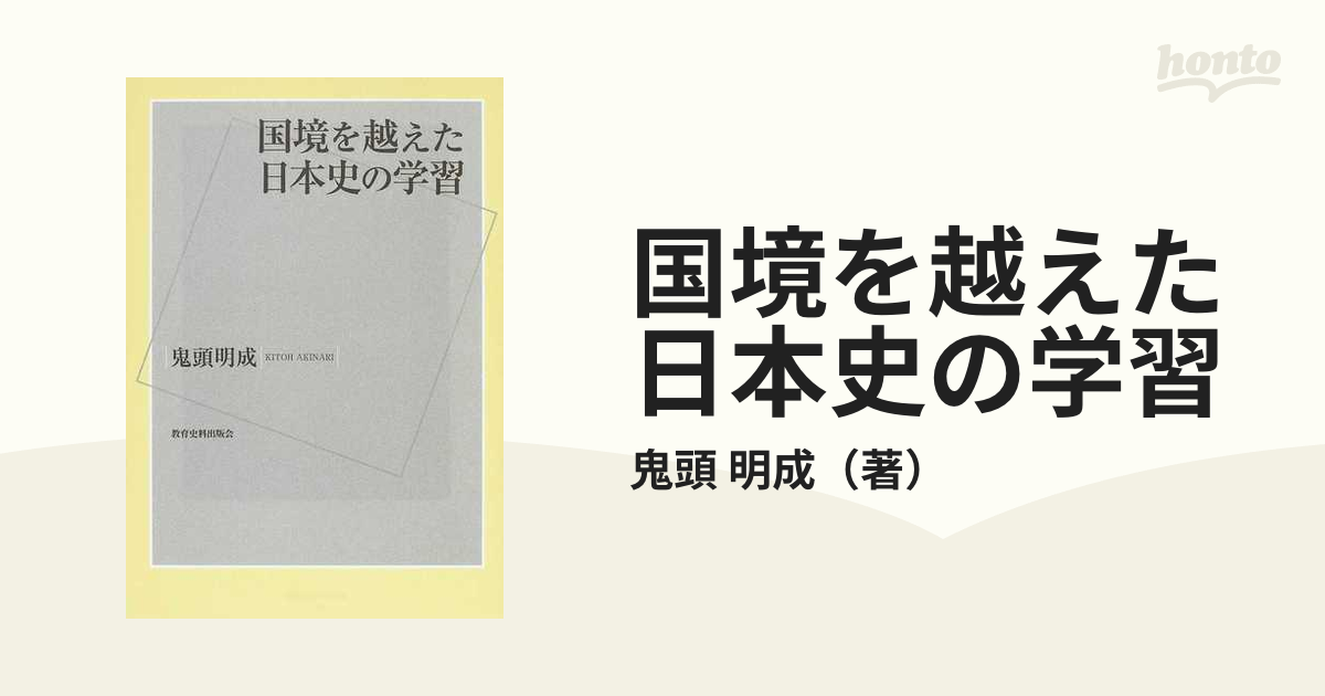 紙の本：honto本の通販ストア　国境を越えた日本史の学習の通販/鬼頭　明成