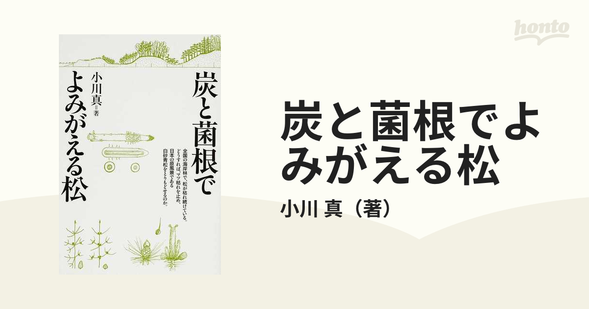 炭と菌根でよみがえる松の通販/小川 真 - 紙の本：honto本の通販ストア