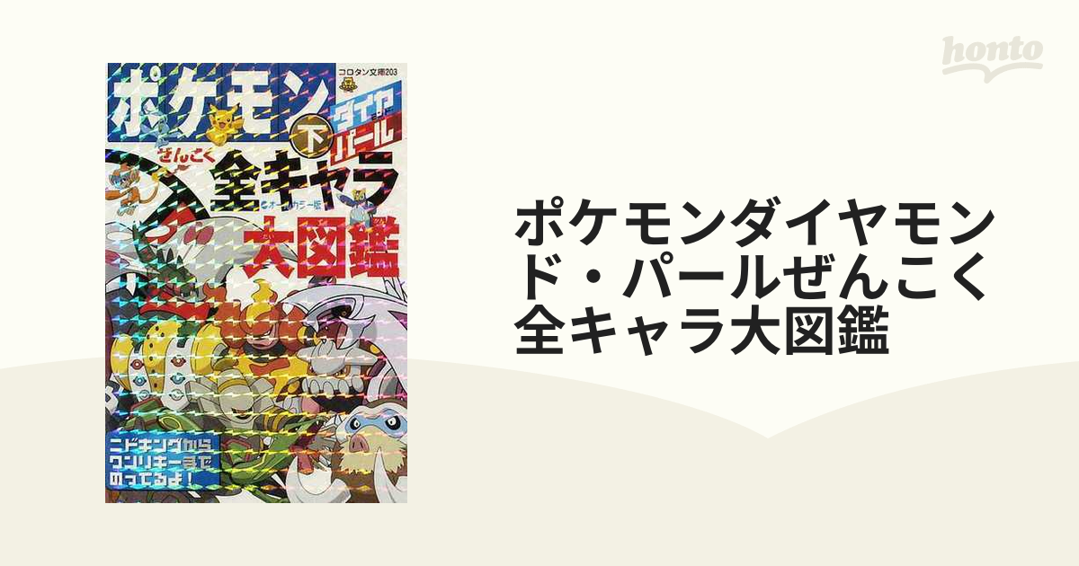 ポケモンダイヤモンド・パールぜんこく全キャラ大図鑑 : オールカラー