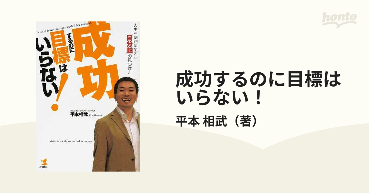 成功するのに目標はいらない！ 人生を劇的に変える「自分軸」の見つけ方