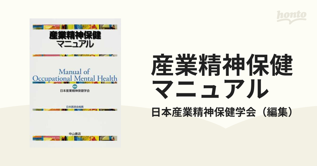 産業精神保健マニュアルの通販/日本産業精神保健学会 - 紙の本：honto