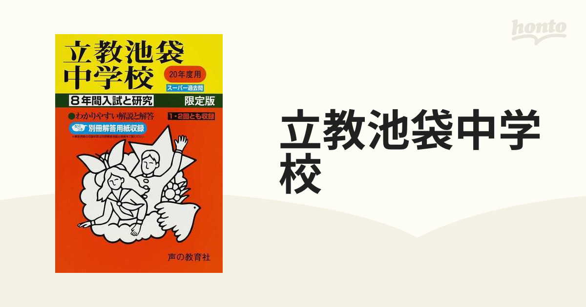 立教池袋中学校 8年間入試と研究 - その他