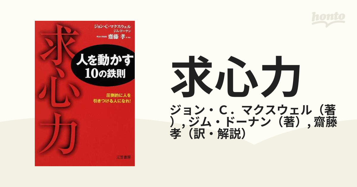 求心力 人を動かす１０の鉄則 圧倒的に人を引きつける人になれ！